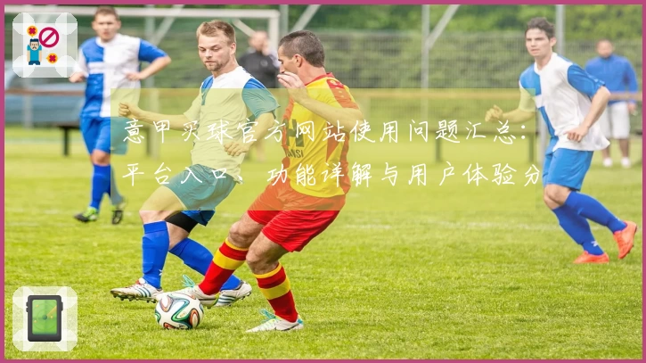 意甲买球官方网站使用问题汇总：平台入口、功能详解与用户体验分享
