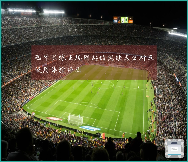 西甲买球正规网站的优缺点分析及使用体验评测