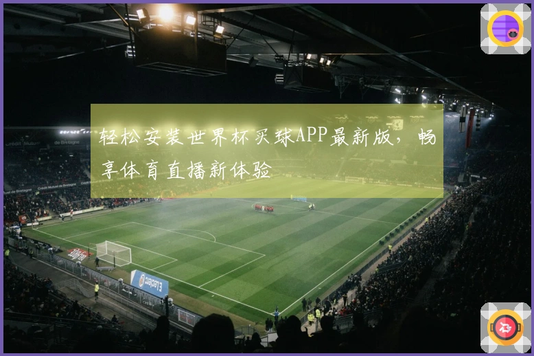 轻松安装世界杯买球APP最新版，畅享体育直播新体验