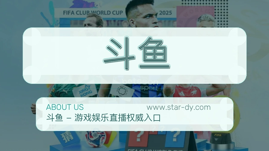 斗鱼
